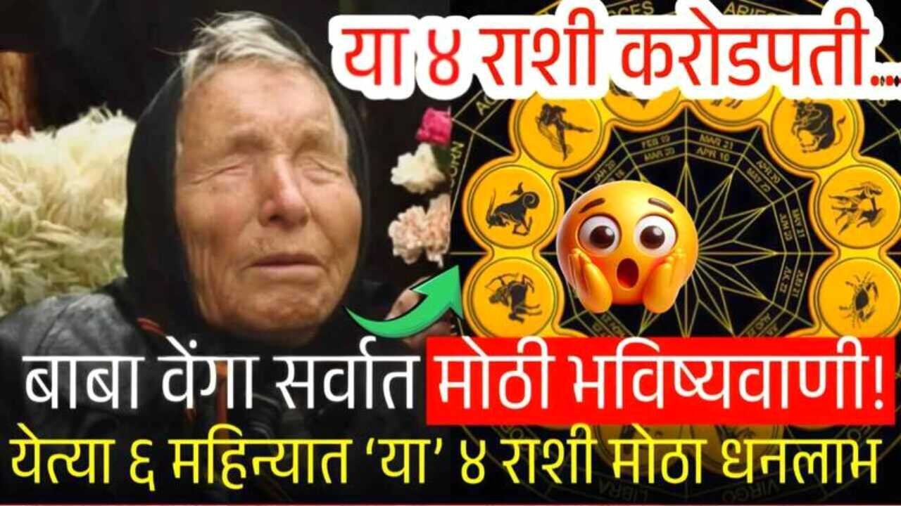 बाबा वेंगा मोठी भविष्यवाणी! पुढील ६ महिन्यांत 'या' ४ राशी करोडपती होणार Crop Insurance List 2026