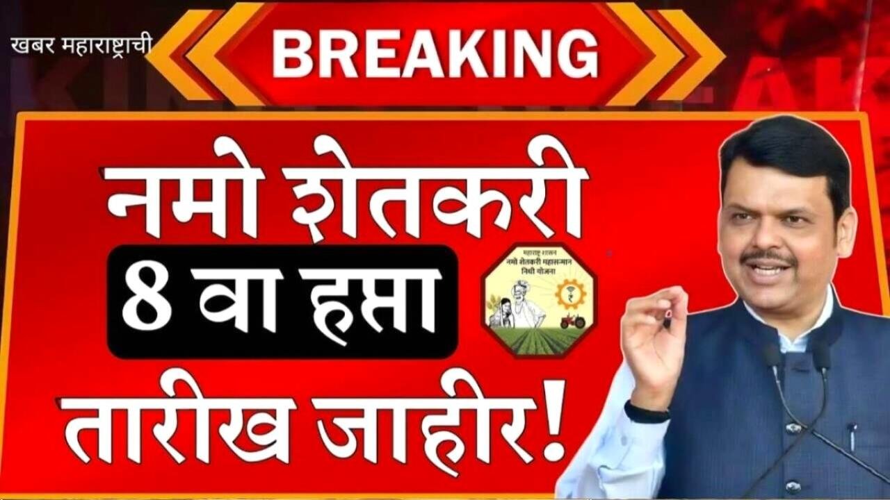 PM किसान आणि नमो शेतकरी: 'या' शेतकऱ्यांना 4,000 रूपये मिळणार Namo Shetkari Yojana 8th Installment Date