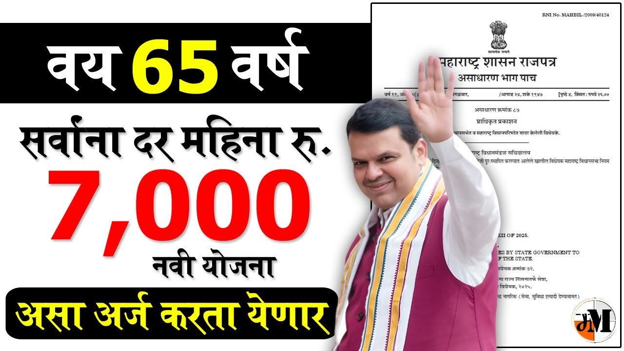 जेष्ठ नागरिकांना आता मिळणार दरमहा ७,००० रुपये! सरकारचा मोठा निर्णय पहा Senior Citizen Scheme 2026