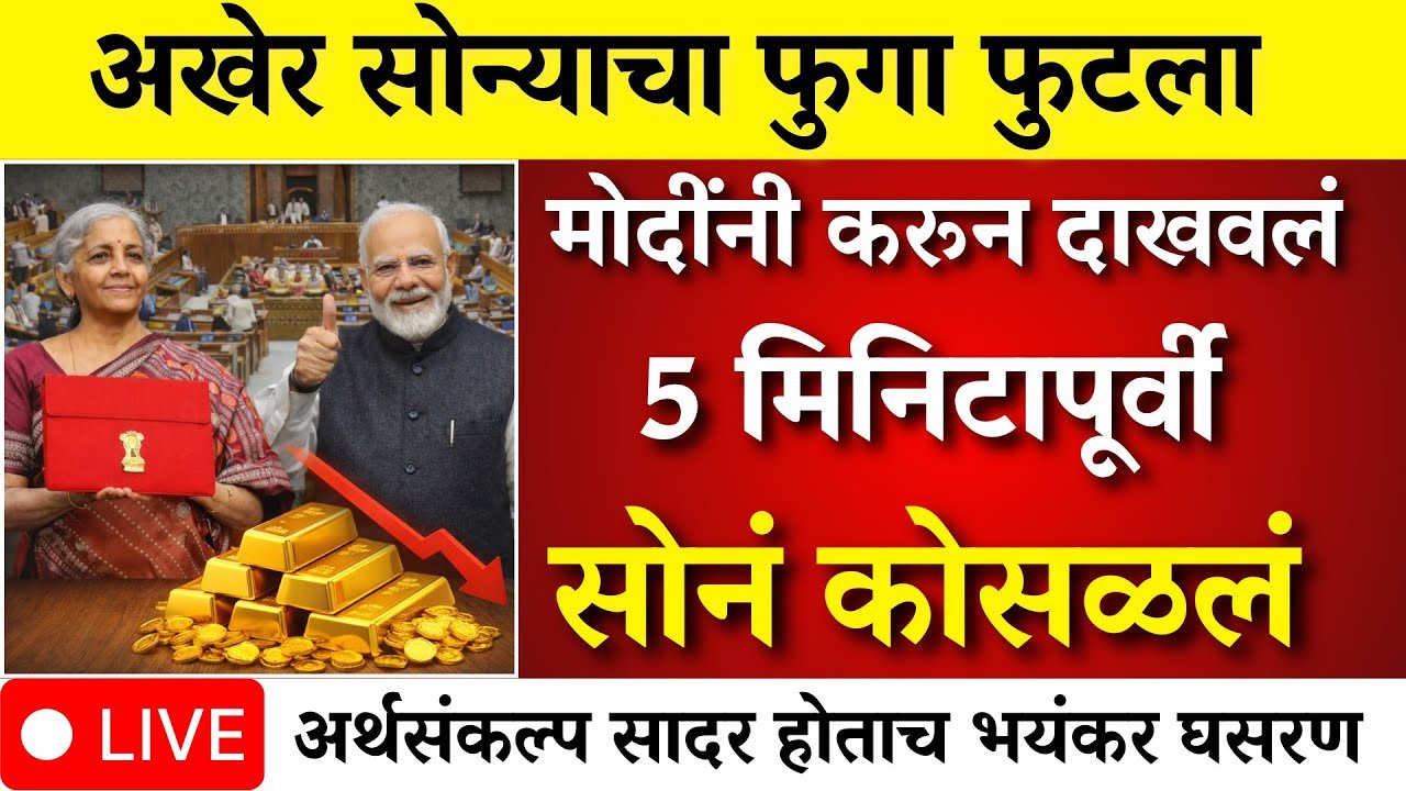 युद्धामुळे सोने-चांदीचे दर कोसळले! नवीन भाव पाहून बाजारात मोठी Gold Silver Price Today