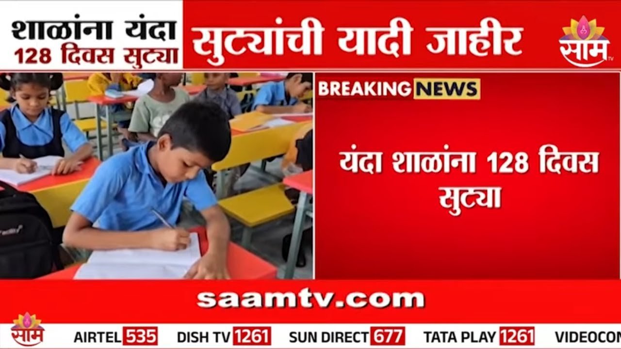 शाळांना 128 दिवस सुट्ट्या जाहीर; शाळांच्या सुट्ट्यांची नवीन यादी पहा! School Holidays List 2026