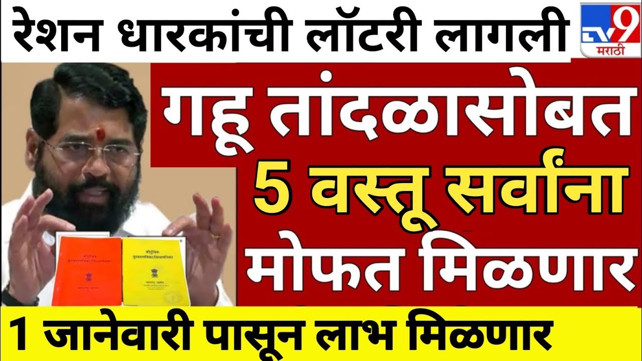 रेशनधारकांनो, आता गहू-तांदळासोबत 'या' १० वस्तू मोफत मिळणार, यादी पहा