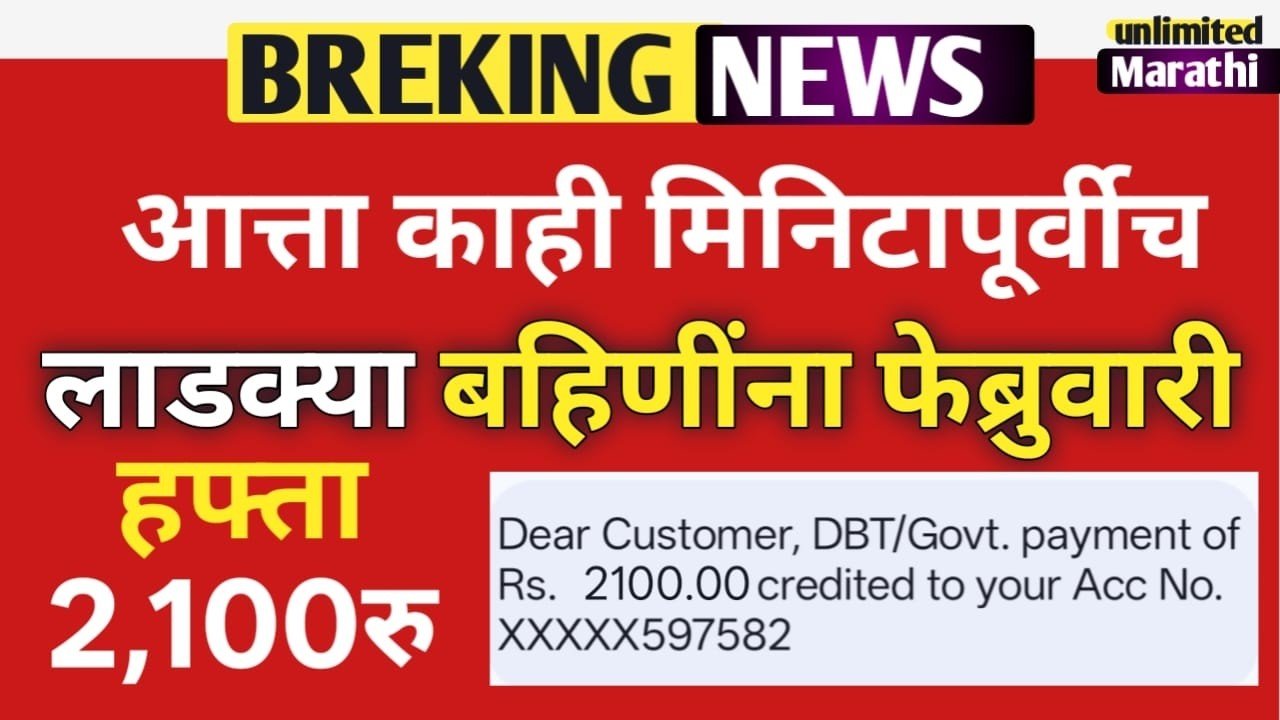 लाडकी बहीण योजना: बँक खात्यात थेट ₹३००० जमा होणार! फेब्रुवारी आणि मार्चचा हप्ता एकत्र कधी मिळणार पहा
