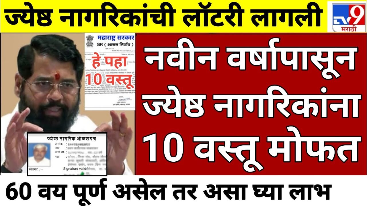 आता सर्वच ज्येष्ठ नागरिकांना १० वस्तू मोफत वाटप सुरू; या दहा वस्तूंची यादी पहा Senior Citizen Scheme 2025