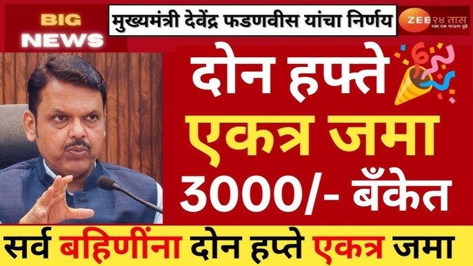 लाडकी बहीण योजना: हप्ता 'या' तारखेला महिलांच्या खात्यात जमा होणार १५०० रुपये Ladaki Bahin Yojana KYC Process