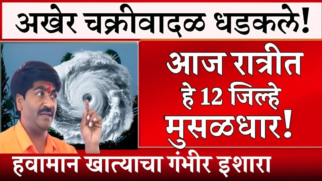चक्रीवादळ! महाराष्ट्रातील 'या' जिल्ह्यांना सतर्कतेचा इशारा; जिल्हे यादी पहा Panjabrao Dakh Hawaman Andaj