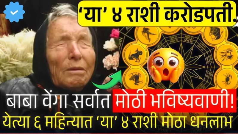 बाबा वेंगा यांची भविष्यवाणी: या ४ राशीला अचानक मोठा धनलाभ; करोडो रुपये संपत्ती Ration Card Gramin List 2026