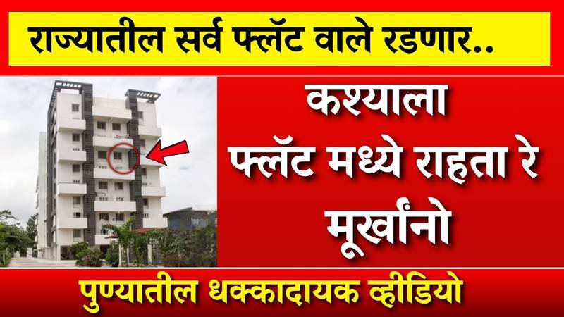 आता राज्यातील सर्व फ्लॅट वाले रडणार; कशाला फ्लॅटमध्ये राहता रे मुर्खानो, आता तुमचं काही खरं! Ladki Bahin Yojana Rules 2026