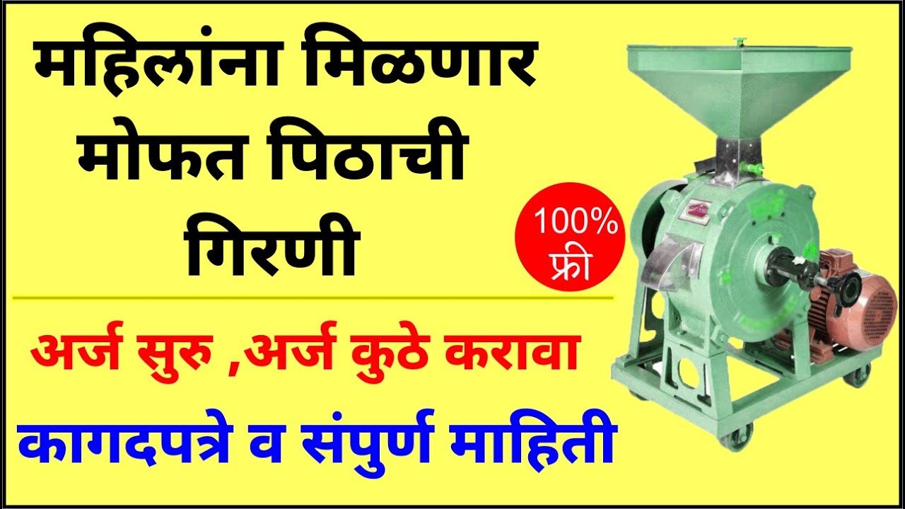 मोफत पिठाची गिरणी वाटप योजना सुरू, येथे अर्ज करा लगेच गिरणी मिळणार Free Flour Mill Scheme
