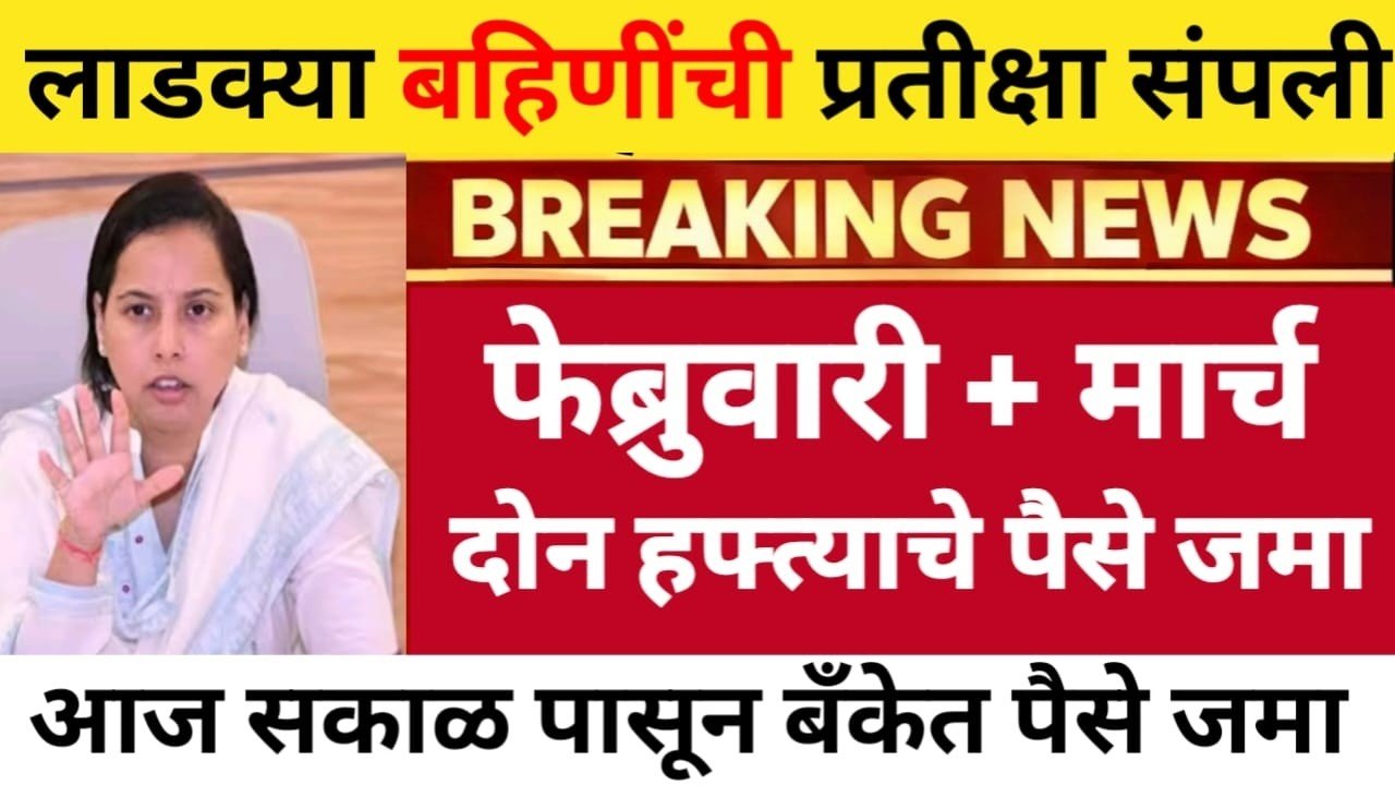 लाडकी बहीण योजना: एकत्र खात्यात ३००० रुपये जमा झाले; यादीत तुमचं नाव पहा