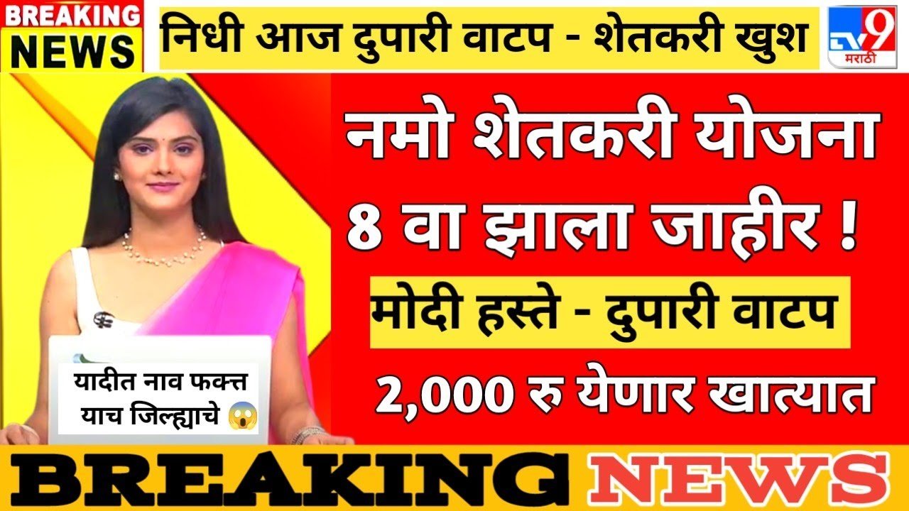 PM किसान आणि नमो शेतकरी योजना: 'या' शेतकऱ्यांना मिळणार 4,000 रूपये